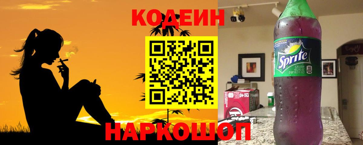 Краснокаменск  Codein Purple Drank  Вход с VPN 